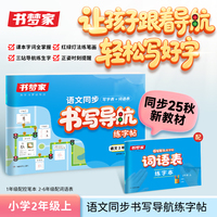 书梦家2025小学书写导航语文同步写字表词语表练字帖2年级上册语文教材同步练字帖生字练习拼音描红控笔临摹每日一练字本