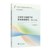 主动学习视阈下的英语阅读教学：理论与实践