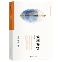 戏剧鉴赏(第2版)21世纪审美与人文素养丛书