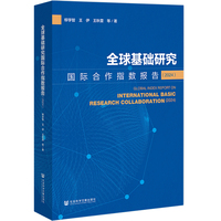 全球基础研究国际合作指数报告（2024）