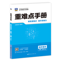 重难点手册 高中语文 必修 上册 RJ