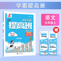 25秋 小学4星提高班 语文 5年级五年级上册 人教版部编版统编版