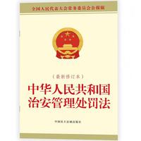 中华人民共和国治安管理处罚法（最新修订本）