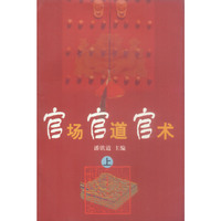官场官道官术(上下)