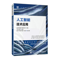 人工智能技术应用