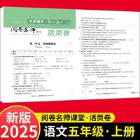 活页卷 小学语文5年级上册 扫码领课程 小学语文专项提升训练单元培优测试卷五年级上册期中测试卷期末测试卷全优冲刺100分试卷测评卷小学1-6年级教辅同步模拟卷语文基础知识强化训练