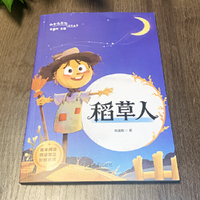 三年级-稻草人中小学生课外阅读培养自主学习假期自我提升