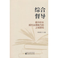 综合督导:提升校长现代治理能力的上城密码