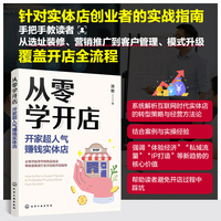 从零学开店：开家超人气赚钱实体店