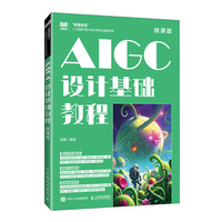 AIGC设计基础教程（微课版）