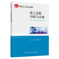 化工过程分析与合成
