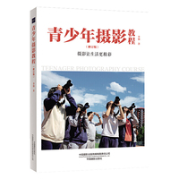 青少年摄影教程（修订版）