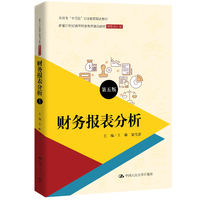 财务报表分析（第五版）（新编21世纪高等职业教育精品教材·财务会计类）