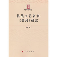 抗战文艺名刊《黄河》研究