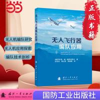 无人飞行器编队应用 国防工业出版社 当当图书