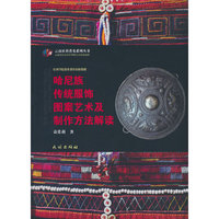 哈尼族传统服饰图案艺术及制作方法解读