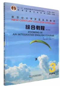 新世纪大学英语系列教材 综合教程3 学生用书(第三版)