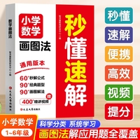 小学数学画图法秒懂速解一二三四五六年级八大画图法解应用题天天练数学同步练习册举一反三母题通关小学生解题技巧思维训练一本通