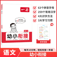 2026一本幼小衔接语文同步练习册学前幼儿园大班升小学一年级1年级入学准备拼音字母常用汉字学习识字方法习惯记忆口诀习题