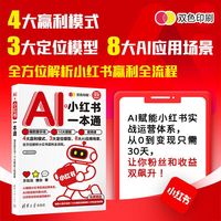 AI+小红书一本通：爆款提示词+10大模板+视频课