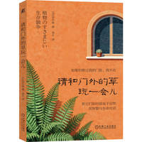 请和门外的草玩一会儿    [日]田中修     植物 科普 少儿科普 生活