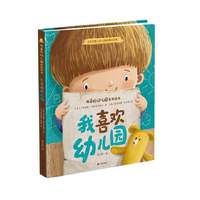 我喜欢幼儿园系列绘本 我喜欢幼儿园 学龄前儿童打造的成长启蒙读物