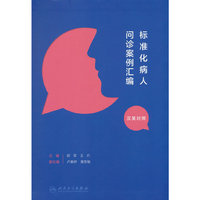 标准化病人问诊案例汇编