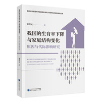 我国的生育率下降与家庭结构变化：原因与代际影响研究