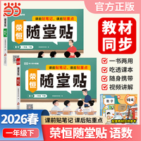 【荣恒】2026春荣恒随堂贴一年级下册语文数学套装2册人教版教材同步课课贴神奇小纸条小学基础知识随堂提优课前预习课后小纸条