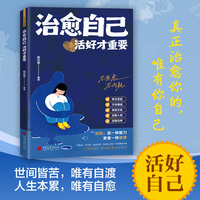 治愈自己：活好才重要 自渡自愈做自己的心理医生摆渡人拒绝焦虑反内耗允许一切发生书籍