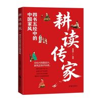 耕读传家:四书五经中的中国家风