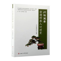川派盆景非遗传承人口述史 园艺花卉 彩图版 四川省盆景协会