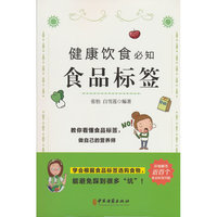 健康饮食必知食品标签