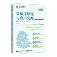 数据库原理与应用实践（openGauss版）（微课版）