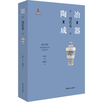 “看见中国”系列丛书:陶冶成器 : 陶瓷卷