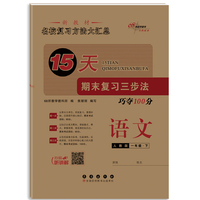 15天期末复习三步法语文一年级 下册26春(人教版)