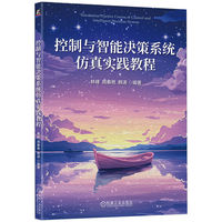 控制与智能决策系统仿真实践教程    林峰 周春艳 韩涛    智能决策 系统仿真 实践教程