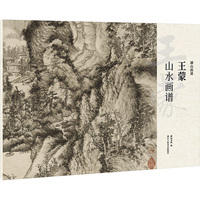 王蒙山水画谱