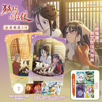 狐妖小红娘17-18 内含金晨曦篇3-4 独属于古老东方的浪漫爱情 人与妖和谐共处的奇幻设定 诡异白玉村 神秘沐天城 妖王齐聚 寻复活之术 秘传的守护者 疯狂的实验者  圈外生物引发混乱