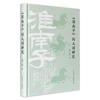 《淮南子》同义词研究 张小玲著
