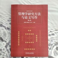 管理学研究方法与论文写作 第2版    杨学儒 董保宝 叶文平   管理研究方法 论文写作