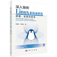 深入探析Linux系统虚拟化原理、实现与安全9787030829221贾晓启科学出版社