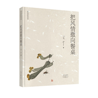 把风情撒向餐桌 王干 著 舌尖记忆文丛 追求美食是对美好生活的向往 也是对当下生活的热爱