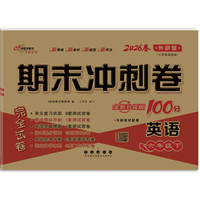 期末冲刺卷100分英语六年级 下册26春(外研版)全新版