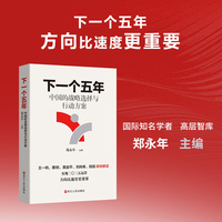 下一个五年：中国的战略选择与行动方案
