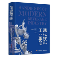 现代饮料工业手册【精装大本】