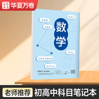 华夏万卷初高中生科目笔记本中学生专用康奈尔B5数学学科本子