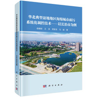 华北典型盆地地区海绵城市雨污系统化调控技术??以长治市为例