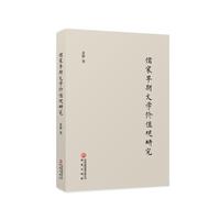 儒家早期文学价值观研究