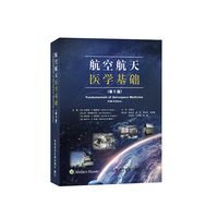 航空航天医学基础（第5版）